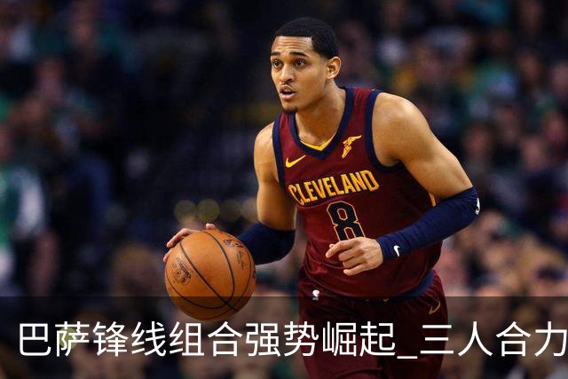 巴萨锋线组合强势崛起 三人合力打进26球