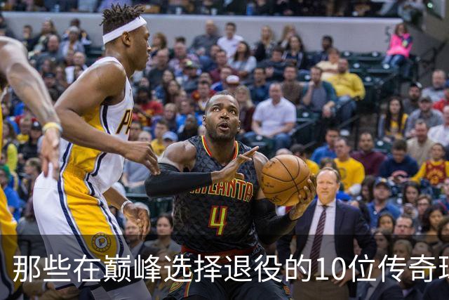 那些在巅峰选择退役的10位传奇球星：乔丹与科比的光辉谢幕
